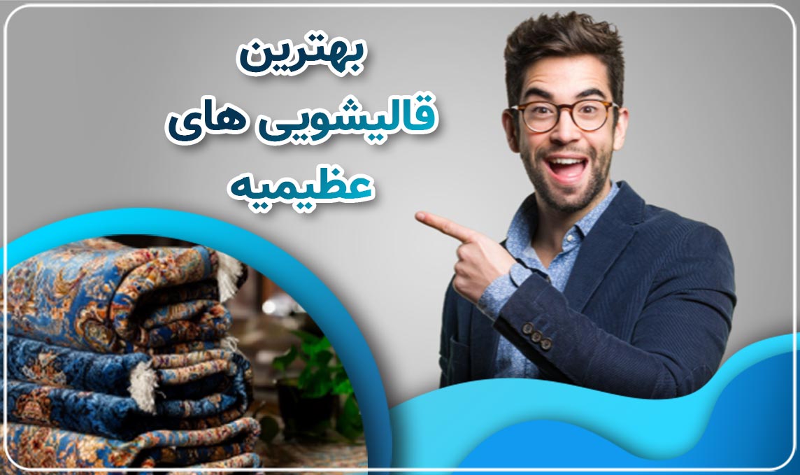 قالیشویی عظیمیه بزرگ ترین کارخانه شستشوی فرش در کرج